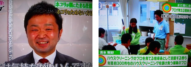 ハッピーおそうじサービス店長清水則好のテレビ出演例
