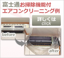 富士通製エアコン、お掃除機能付きエアコンクリーニング例