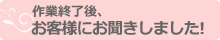 お客様にお聞きしました。ハウスクリーニング依頼の決めて