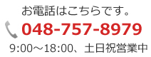 お電話048-757-8979