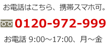 お電話0120-972-999